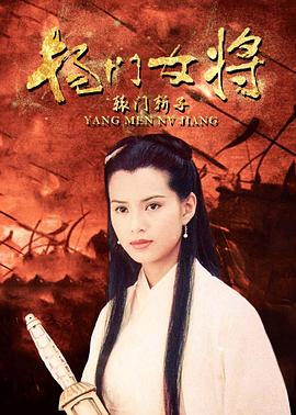 杨门女将之辕门斩子封面图