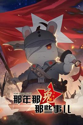 那年那兔那些事儿第一季封面图