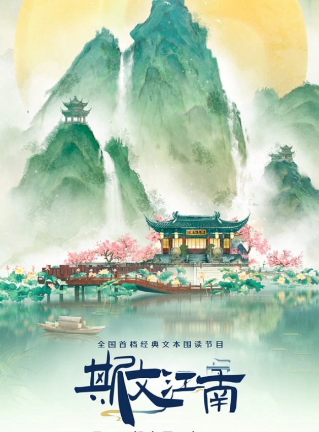 斯文江南第三季封面图