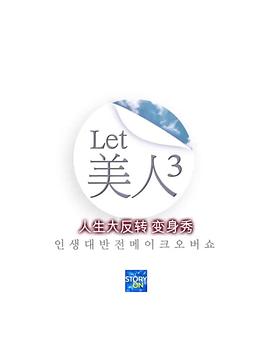 Let美人 第三季封面图