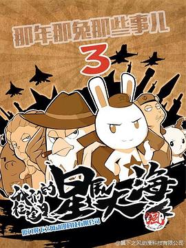 那年那兔那些事第三季封面图