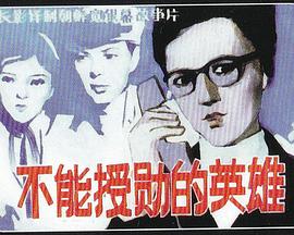 不能授勋的英雄封面图