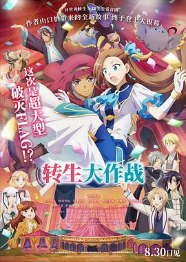 转生大作战[预告片]封面图