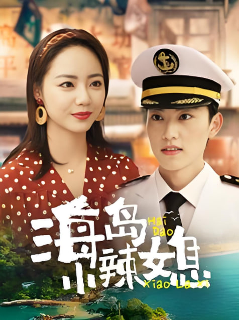 海岛小辣媳封面图