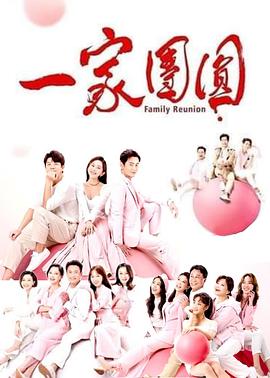 一家团圆封面图