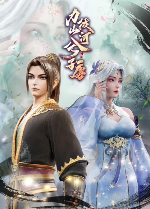 力拔山河兮子唐封面图