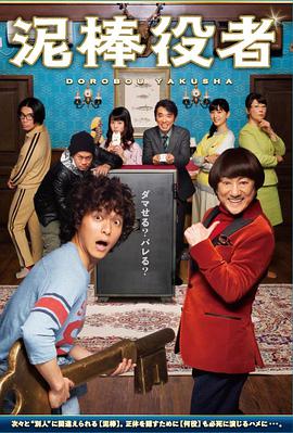 小偷演员 泥棒役者封面图