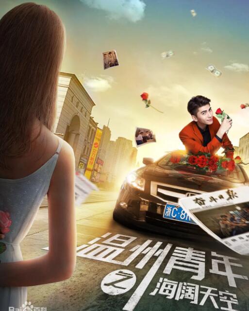 温州青年之海阔天空封面图