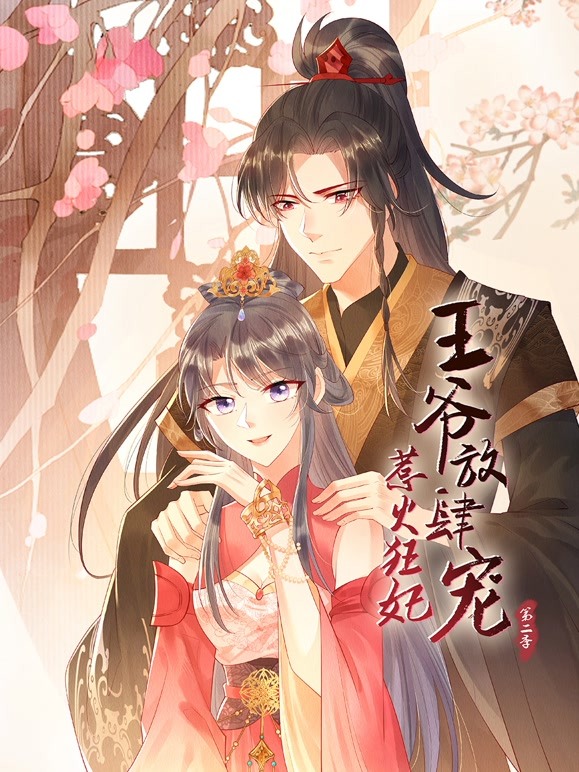 惹火狂妃：王爷放肆宠 第二季封面图