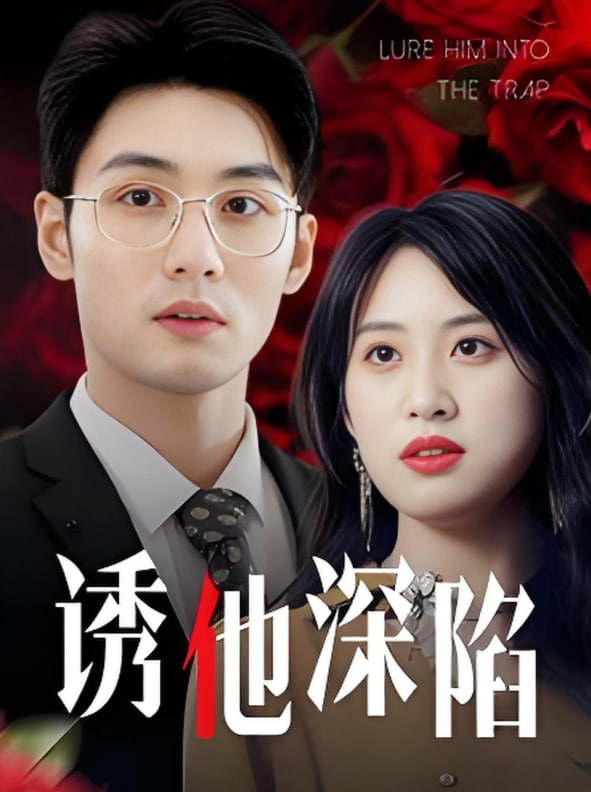 诱他深陷封面图