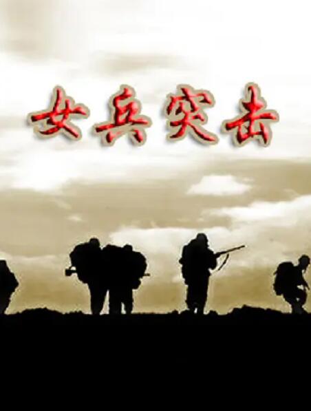 女兵突击封面图