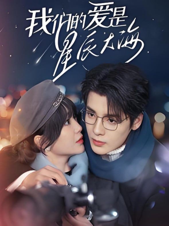 我们的爱是星辰大海封面图