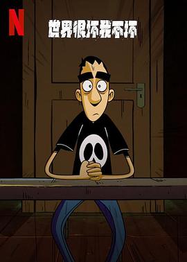 世界很坏我不坏第一季封面图