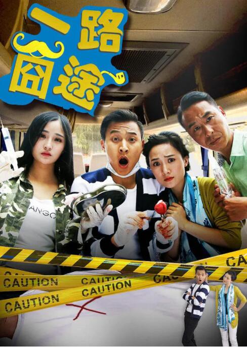 一路囧途封面图