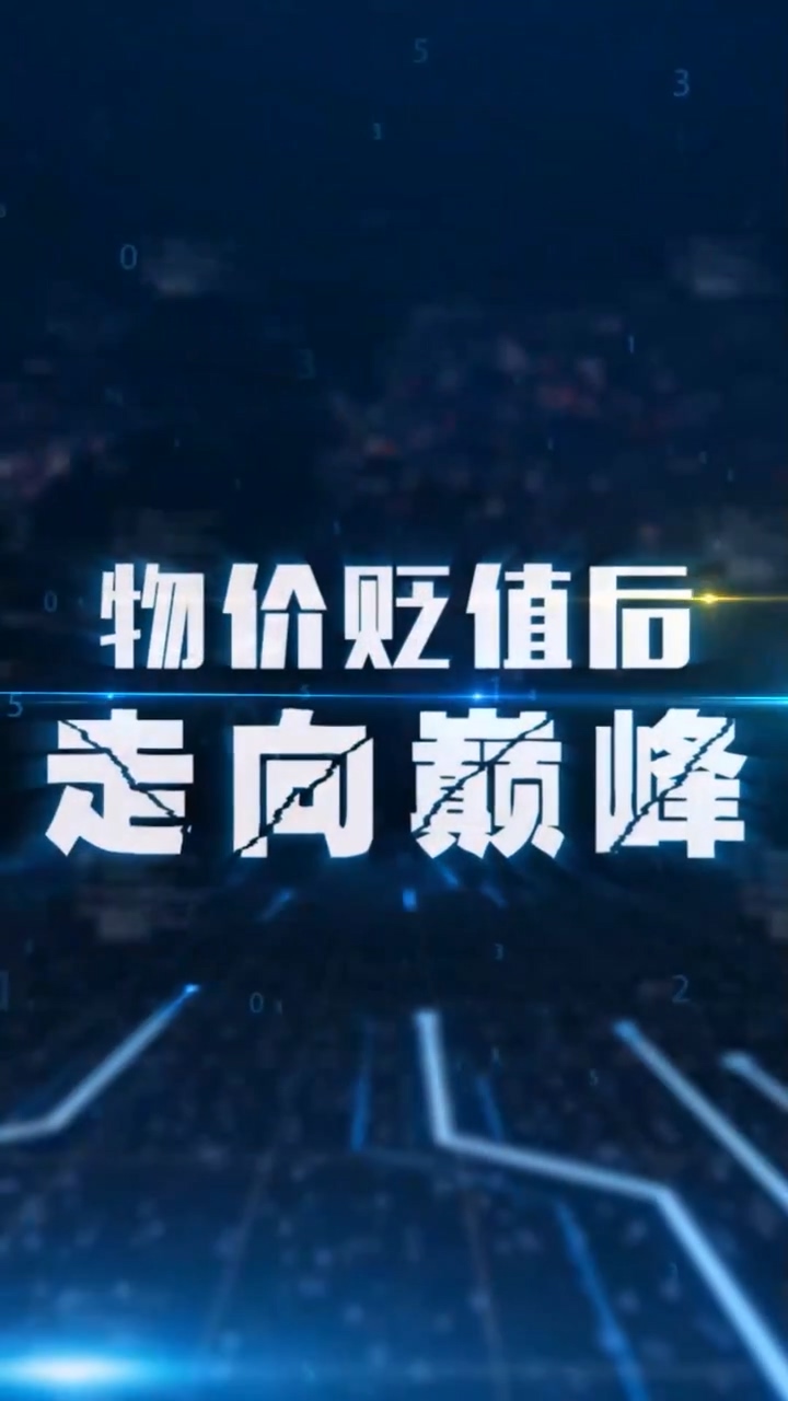 物价贬值后走向巅峰封面图