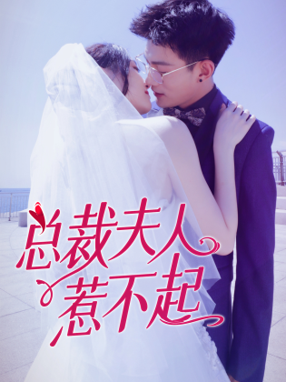 总裁夫人惹不起封面图