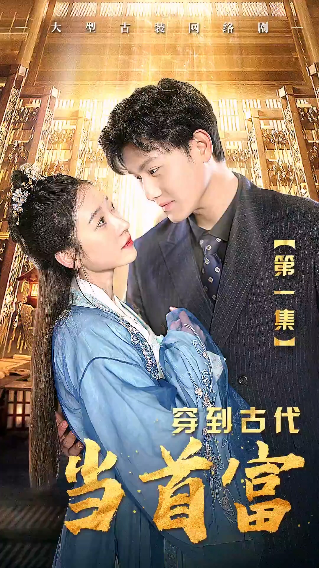 穿到古代当首富封面图