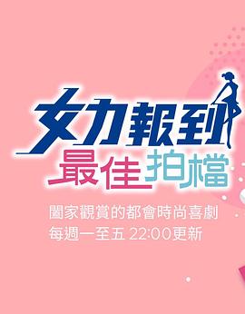 女力报到：最佳拍档封面图