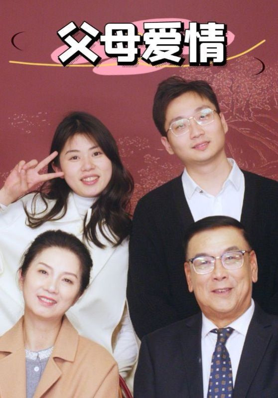 新父母爱情封面图