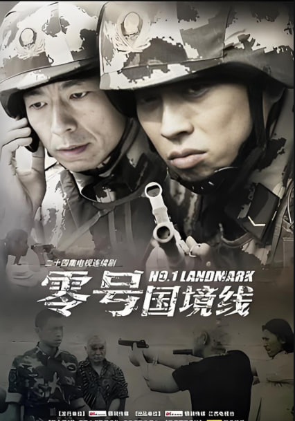 零号国境线封面图