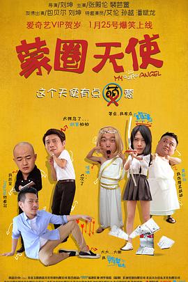 蒙圈天使封面图