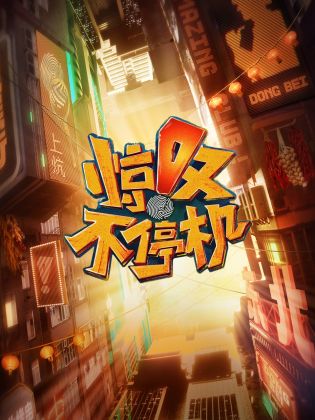 惊叹不停机封面图