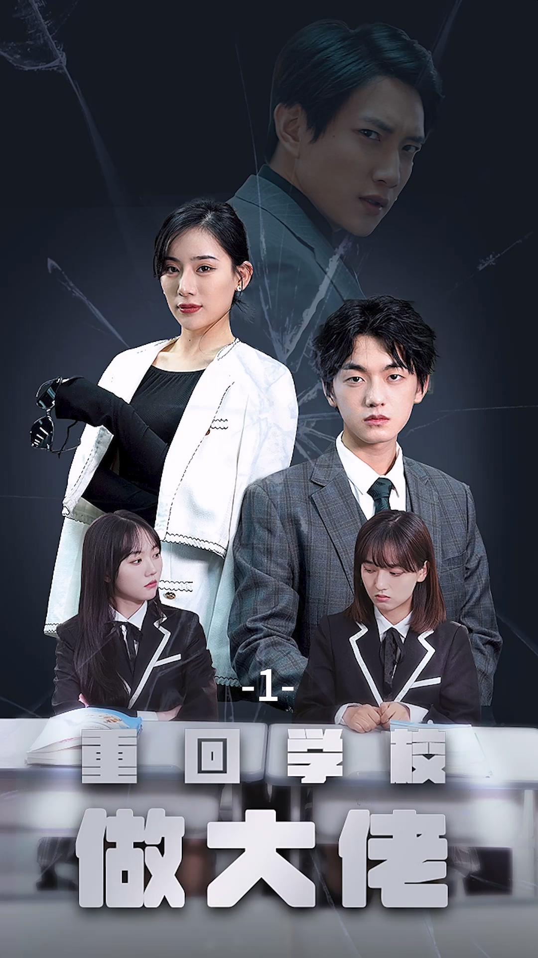 重回学校做大佬封面图