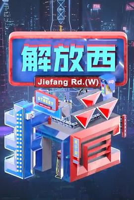 解放西折叠封面图