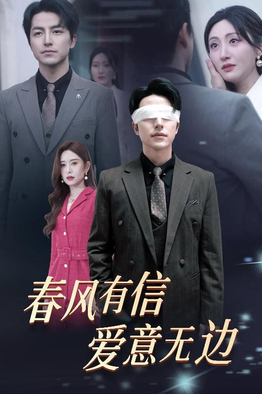 春风有信爱意无边（失明之后爱意尽毁）封面图