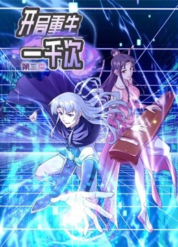 动态漫画·开局重生一千次第二季封面图
