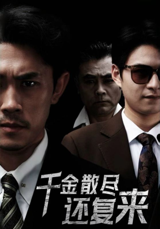 新千金散尽还复来封面图
