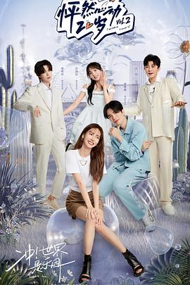 怦然心动20岁第二季封面图