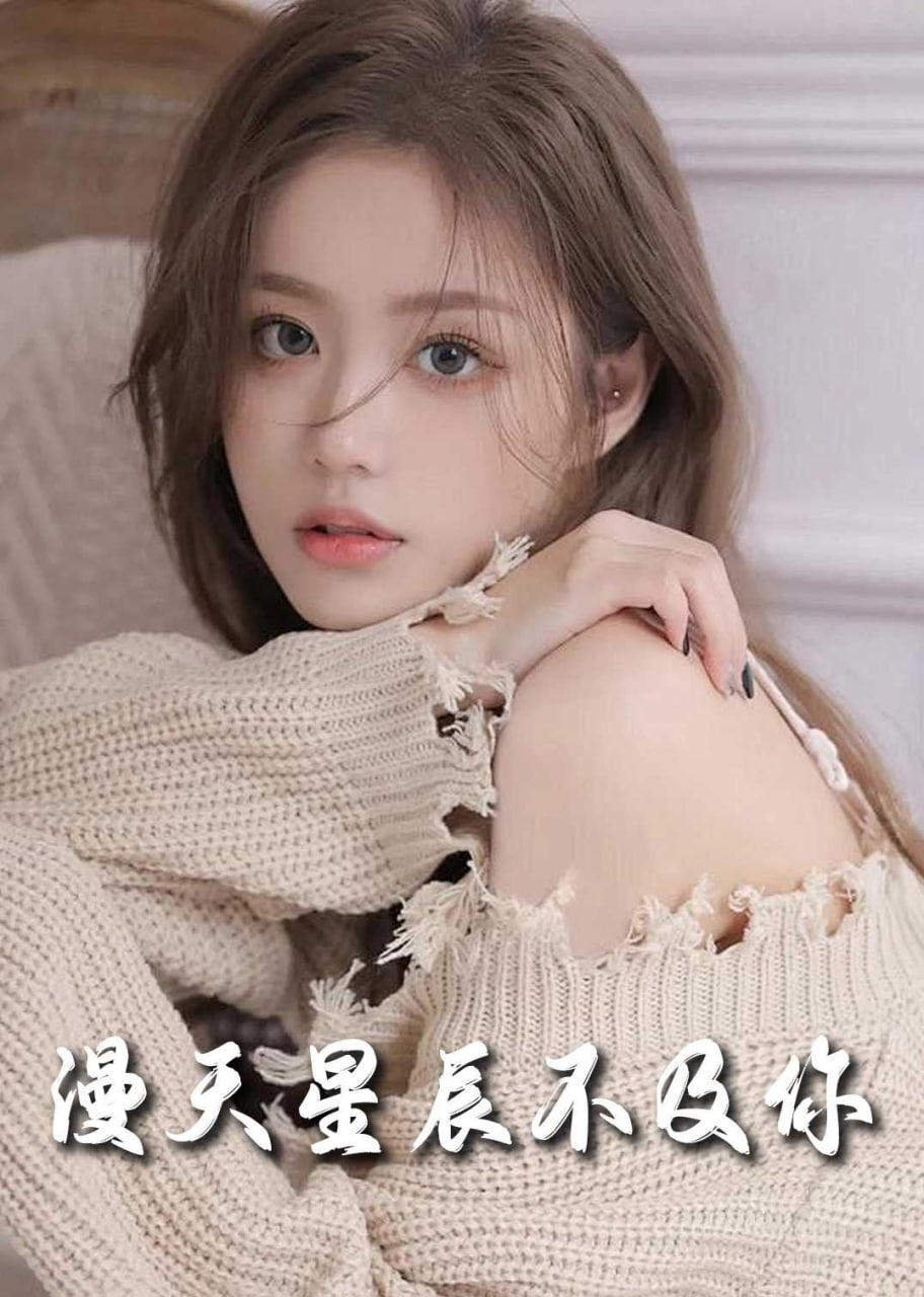 流云散尽不逢君＆满天星辰不及你封面图