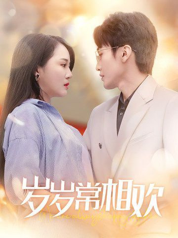 岁岁常相欢封面图