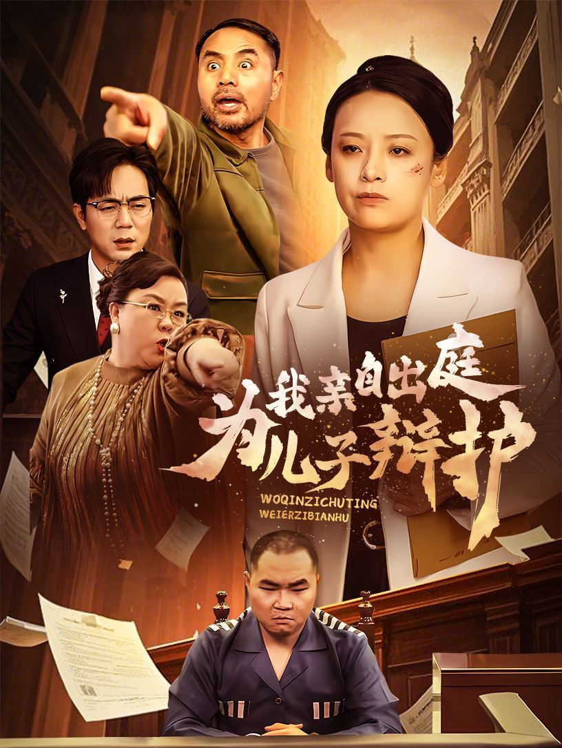 我亲自出庭为儿子辩护封面图