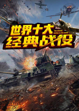 世界十大经典战役封面图