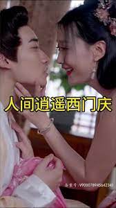 人间逍遥西门庆封面图