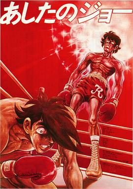 明日之丈剧场版封面图