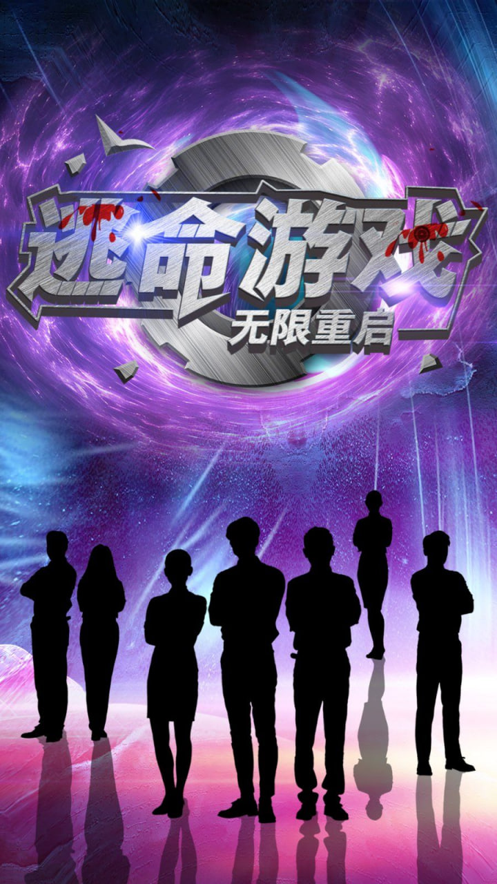 逃命游戏无限重启封面图