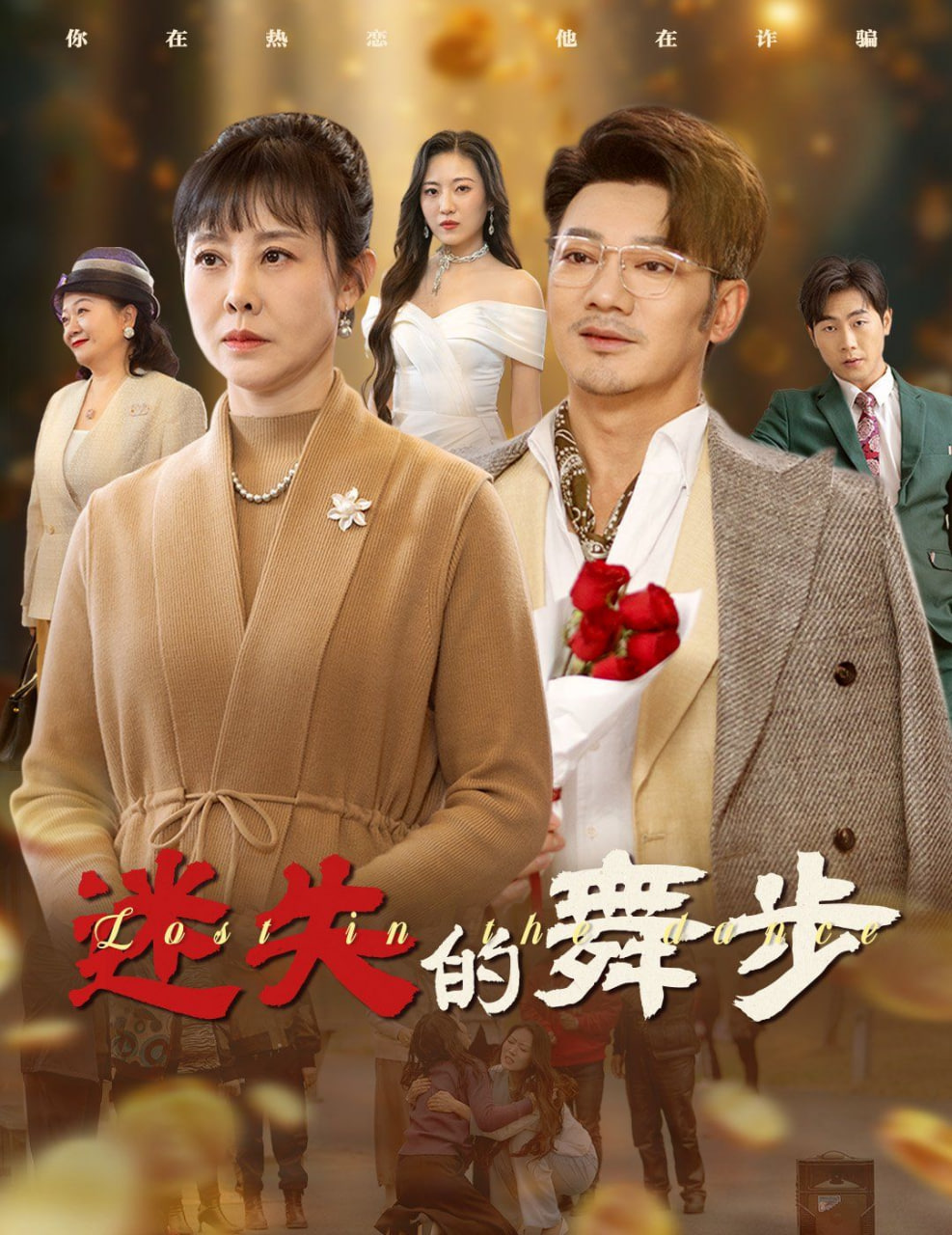 迷失的舞步&amp;夕阳无限好封面图