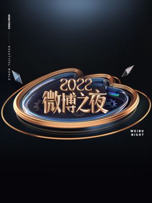 微博之夜2022封面图