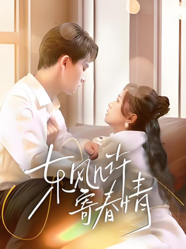 东风几许寄春情封面图