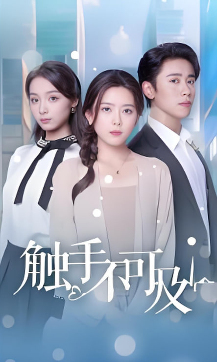 触手不可及封面图