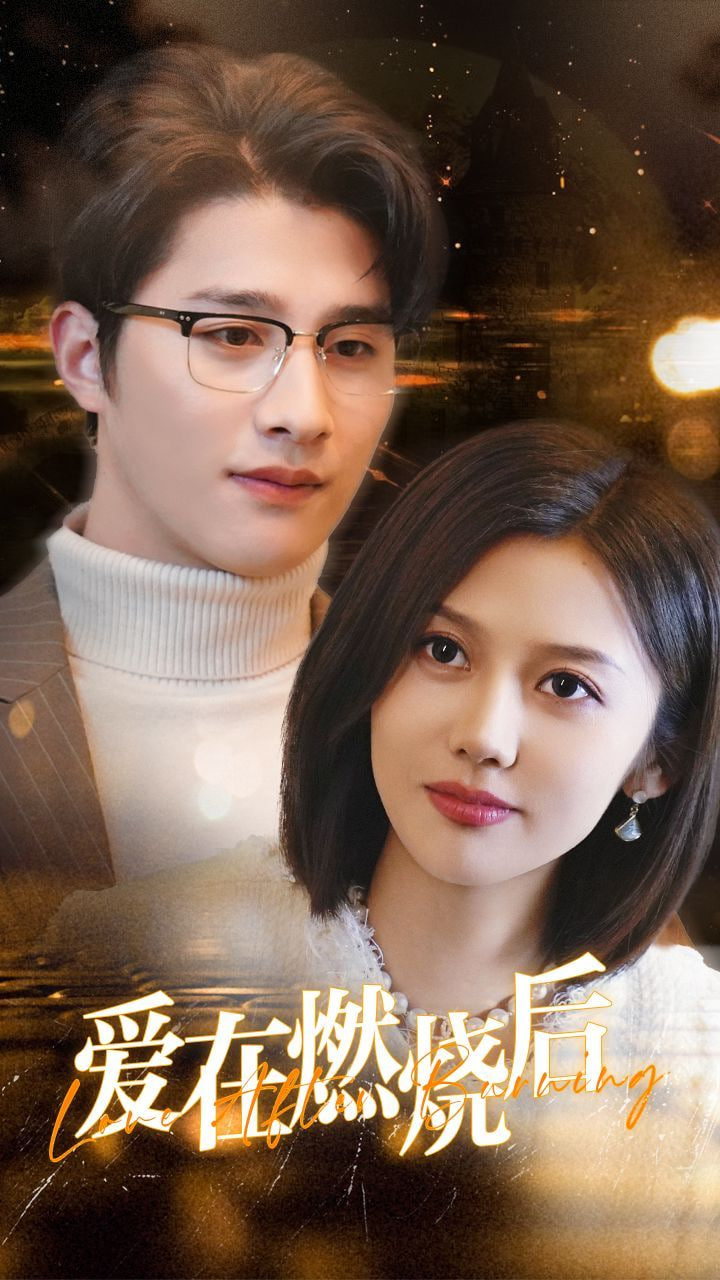 爱在燃烧后封面图