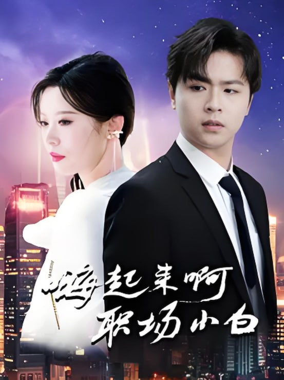 嗨起来啊职场小白封面图