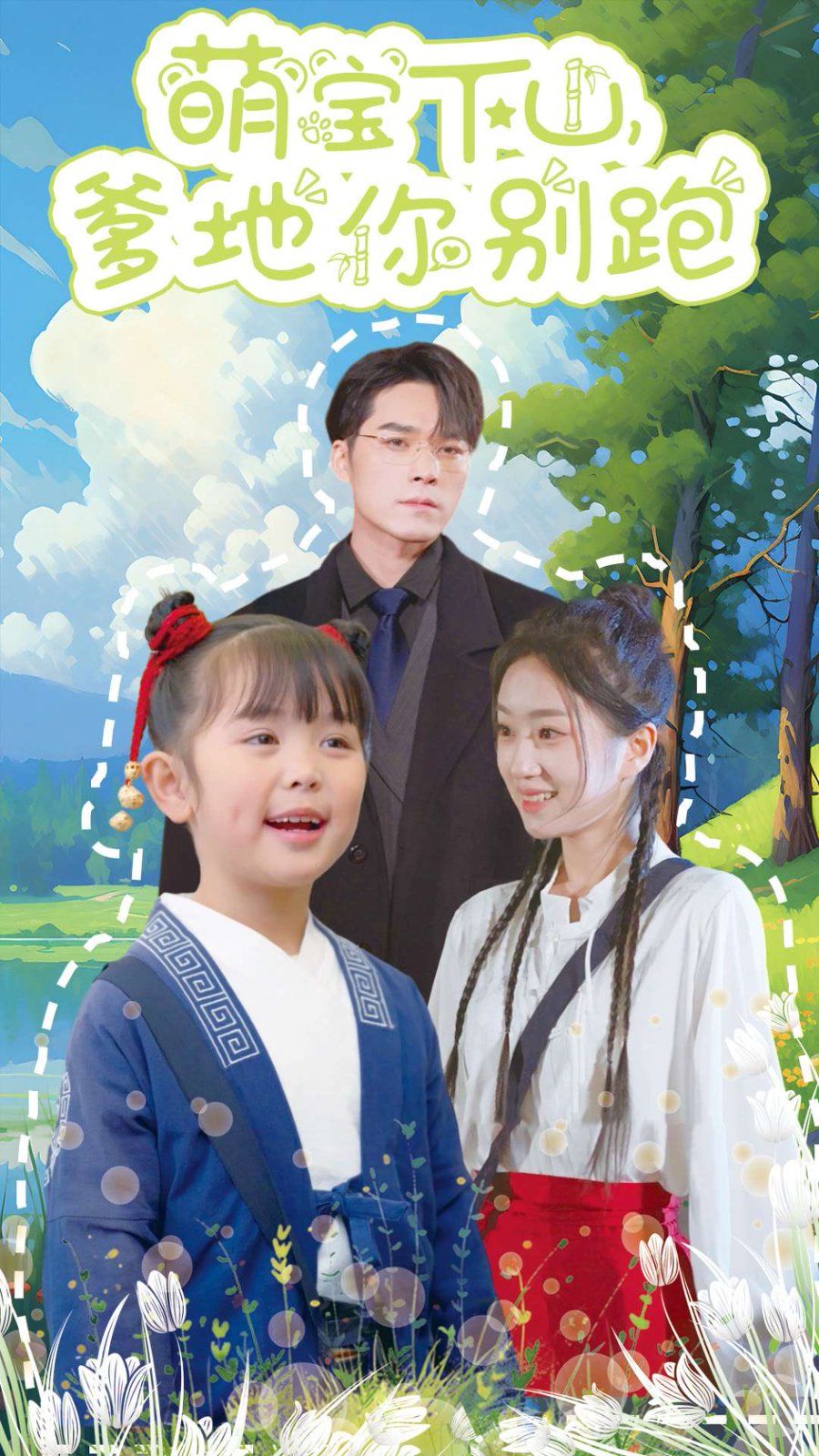 萌宝下山爹地你别跑封面图