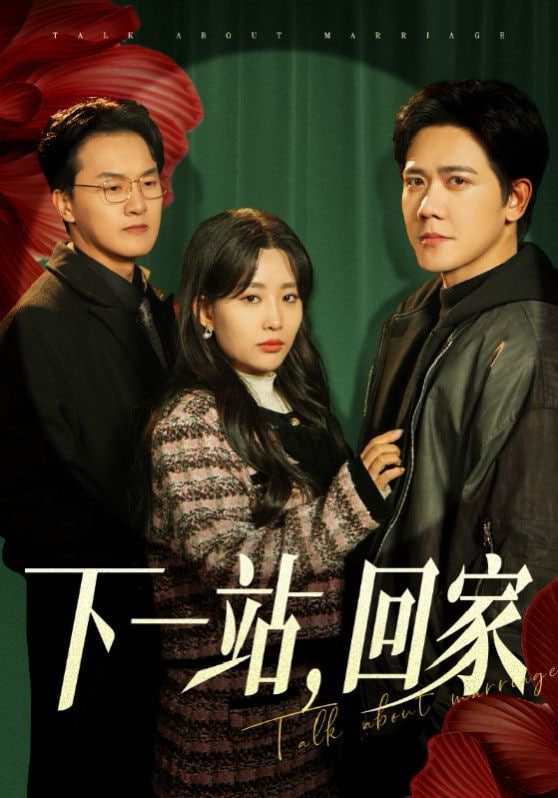 下一站，回家封面图