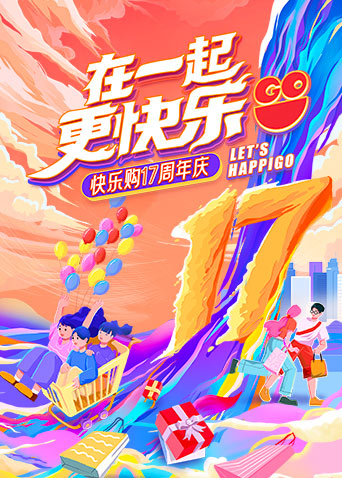 “在一起，更快乐”快乐购17周年庆特别节目封面图