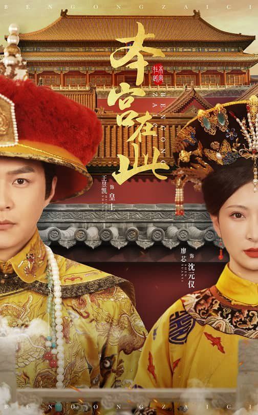 本宫在此封面图