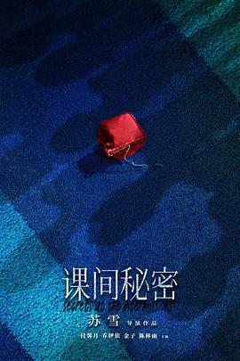课间秘密封面图